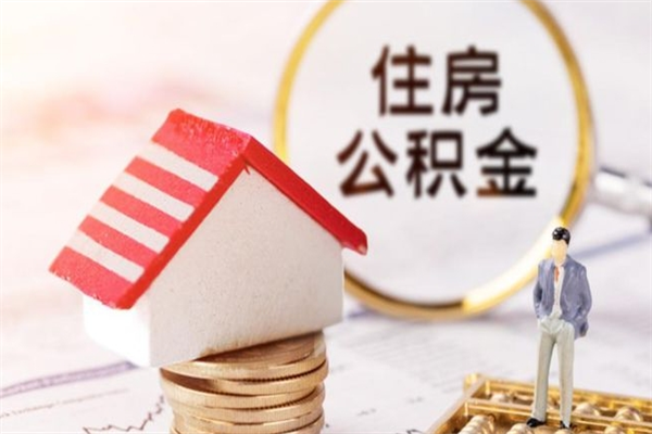 黔西南公积金离职怎么帮取（住房公积金离职怎么提取钱）